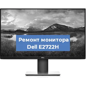 Замена ламп подсветки на мониторе Dell E2722H в Воронеже